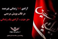 به همت ستاد دیه استان اصفهان ۱۰۱  زندانی غیرعمدازاول محرم تاپایان صفرآزادشدند