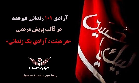 به همت ستاد دیه استان اصفهان ۱۰۱  زندانی غیرعمدازاول محرم تاپایان صفرآزادشدند