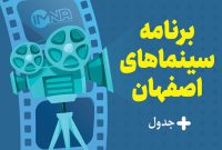 برنامه سینماهای اصفهان امروز دوشنبه ۱۷ مهر + جدول