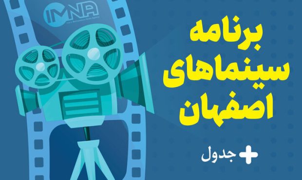 برنامه سینماهای اصفهان امروز دوشنبه ۱۷ مهر + جدول