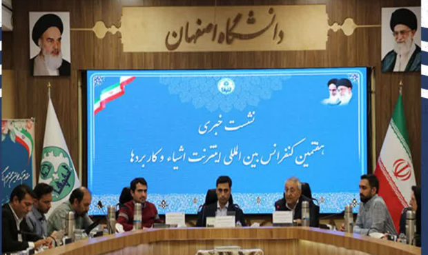 دانشگاه اصفهان میزبان «هفتمین کنفرانس بین‌المللی اینترنت اشیاء و کاربردها»