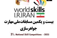 آغاز بیست و یکمین مسابقات ملی مهارت رشته جواهرسازی از 3 لغایت 6 آبان ماه 1402 در اصفهان