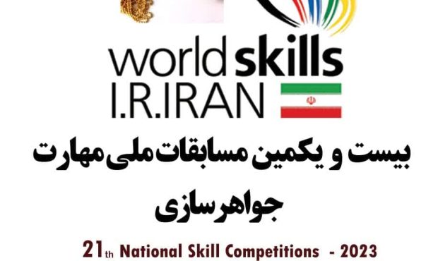 آغاز بیست و یکمین مسابقات ملی مهارت رشته جواهرسازی از 3 لغایت 6 آبان ماه 1402 در اصفهان