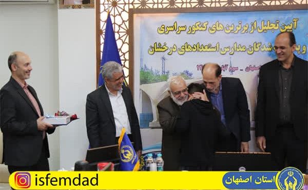 تجلیل از مددجویان برتر کنکور سراسری و پذیرفته‌شدگان مدارس استعدادهای درخشان اصفهان