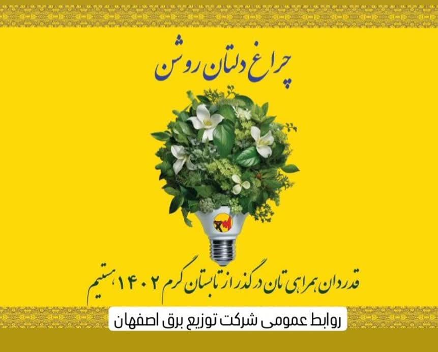 برق اصفهان