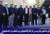 اجرای مانور بازرسی از کارگاه‌های پرخطر در اصفهان