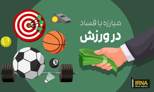مفسدان ورزشی آسوده نخوابند؛ پاکسازی فدراسیون‌ها در اولویت وزیر ورزش