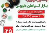 جشنواره پاییزه بازار گیاهان دارویی اصفهان برگزار می‌شود