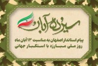 پیام استاندار اصفهان در آستانه یوم‌الله ۱۳ آبان ماه روز ملی مبارزه با استکبار جهانی