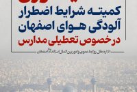 غیر حضوری شدن مدارس و دانشگاه‌ها در اصفهان و چند شهرستان/ تشدید برخورد با منابع آلاینده هوا