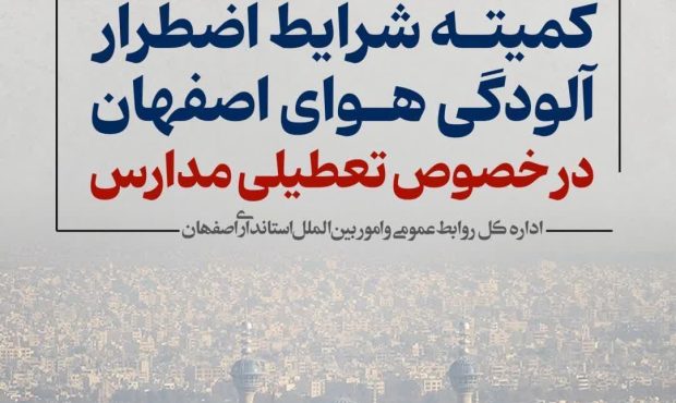 غیر حضوری شدن مدارس و دانشگاه‌ها در اصفهان و چند شهرستان/ تشدید برخورد با منابع آلاینده هوا