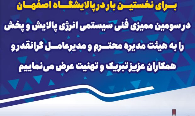 مدیریت انرژی هلدینگ پتروپالایش اصفهان رتبه برتر پالایش و پخش کشور را کسب کرد