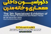 سومین نمایشگاه تخصصی دکوراسیون داخلی، معماری و خانه مدرن، فرصت خلاقیت و تحول