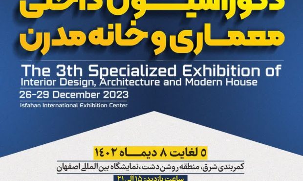 سومین نمایشگاه تخصصی دکوراسیون داخلی، معماری و خانه مدرن، فرصت خلاقیت و تحول