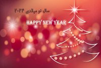 پیام تبریک مدیرکل کمیته امداد استان اصفهان به مناسبت آغاز سال جدید میلادی