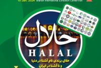 اولین نشست تخصصی صنعت حلال استان در نمایشگاه اصفهان برگزار می شود