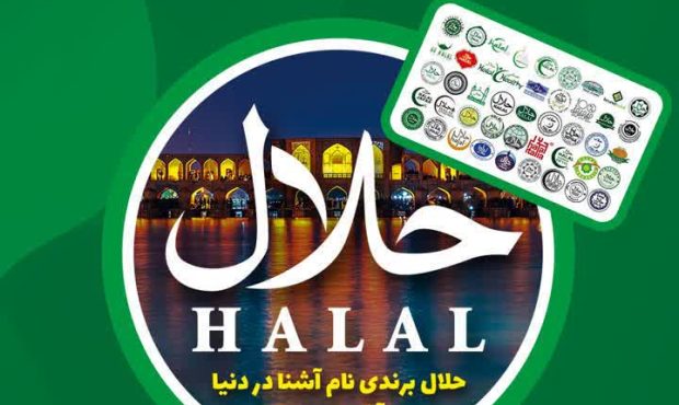 اولین نشست تخصصی صنعت حلال استان در نمایشگاه اصفهان برگزار می شود