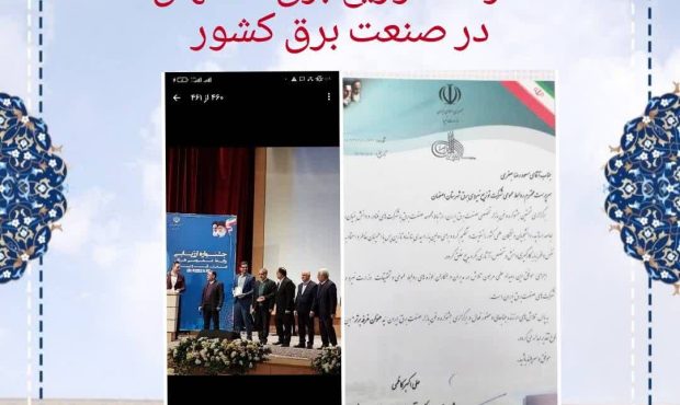 کسب عنوان غرفه برتر جشنواره و فن بازار صنعت برق ایران در نمایشگاه بین المللی تهران