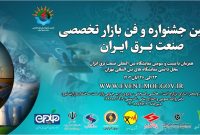 موشن نخستين جشنواره و فن بازار تخصصي صنعت برق ايران