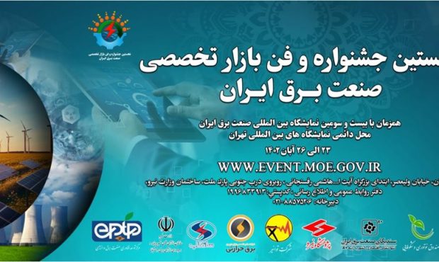 موشن نخستين جشنواره و فن بازار تخصصي صنعت برق ايران