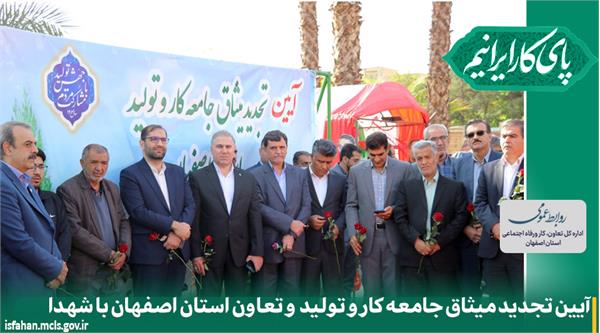 آیین تجدید میثاق جامعه کار و تولید و تعاون استان اصفهان با شهدا آیین تجدید میثاق جامعه کار و تولید و تعاون استان اصفهان با شهدا