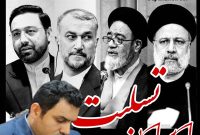پیام تسلیت مدیرعامل شرکت نفت سپاهان در پی شهادت رئیس جمهور و همراهان ایشان
