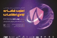 برگزاری اختتامیه هشتمین جشنواره ملی امنیت فضای تبادل اطلاعات در خردادماه برگزاری اختتامیه هشتمین جشنواره ملی امنیت فضای تبادل اطلاعات در خردادماه