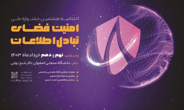 برگزاری اختتامیه هشتمین جشنواره ملی امنیت فضای تبادل اطلاعات در خردادماه برگزاری اختتامیه هشتمین جشنواره ملی امنیت فضای تبادل اطلاعات در خردادماه