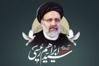 پیام تسلیت اسدالله مهری،مدیر منطقه دو عملیات انتقال گاز در پی شهادت رئیس‌جمهور و همراهان ایشان