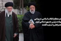 پیام تسلیت رهبر انقلاب اسلامی و اعلام عزای عمومی در پی درگذشت شهادت‌گونه رئیس‌جمهور و همراهان گرامی ایشان ؛