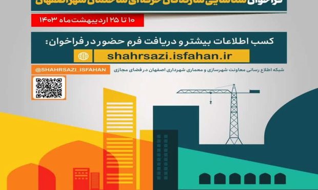 انتشار اولین فراخوان انتخاب و شناسایی سازندگان حرفه ای ساختمان کلان شهر اصفهان