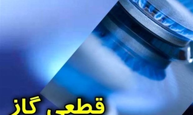 قطع گاز در برخی مناطق کلانشهر اصفهان