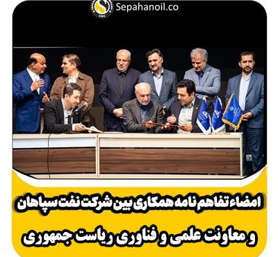 امضاء تفاهم نامه همکاری بین شرکت نفت سپاهان و معاونت علمی و فناوری ریاست جمهوری