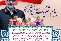 پیام تبریک فرمانده کلِ انتظامی جمهوری اسلامی ایران، سردار رادان به دکتر پزشکیان