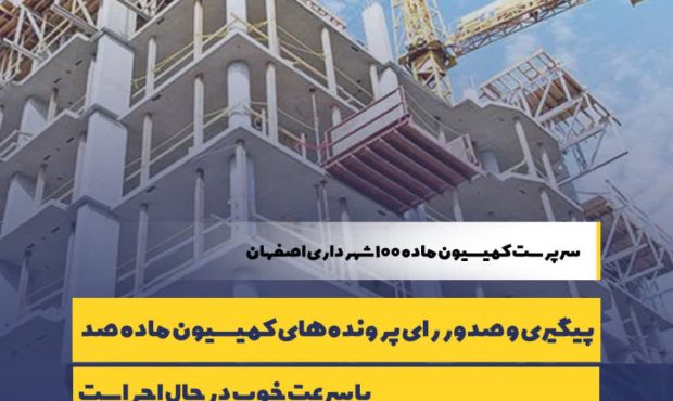 تیرماه سال جاری ۳۷۶ پرونده در کمیسیون ماده صد شهرداری اصفهان مطرح و بررسی شد