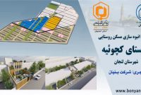 عملیات ساخت و انتخاب واحد فاز اول پروژه کچوئیه توسط شرکت بنیان اجرا گردید