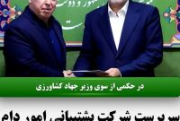 سرپرست شرکت پشتیبانی امور دام کشور منصوب شد