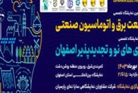 برگزاری چهارمین نمایشگاه تخصصی صنعت برق ۳ تا ۶ مهرماه در اصفهان برگزاری چهارمین نمایشگاه تخصصی صنعت برق ۳ تا ۶ مهرماه در اصفهان