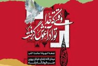 برگزاری کنگره ۱۱۱۰ شهید منطقه ۱۰ اصفهان همزمان با هفته دفاع مقدس