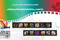 اعلام اسامی فیلم‌های بلند داستانی جشنواره کودک و نوجوان