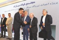 اختصاص جایزه ملی مدیریت اَبَرپروژه ایران به شرکت فولاد مبارکه اختصاص جایزه ملی مدیریت اَبَرپروژه ایران به شرکت فولاد مبارکه