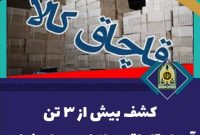 کشف بیش از 3 تن آجیل قاچاق در اصفهان