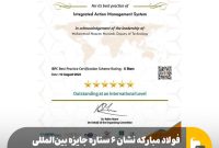 فولاد مبارکه نشان ۶ ستاره جایزه بین‌المللی IBPC کسب کرد
