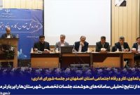 استفاده از نتایج تحلیلی سامانه‌های هوشمند جلسات تخصصی شهرستان‌ها را پربارتر می‌کند