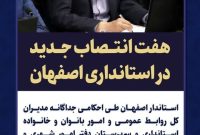 هفت انتصاب جدید در استانداری اصفهان