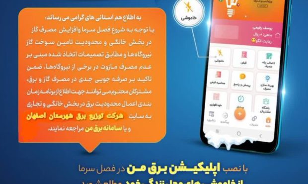 اطلاعیه مدیریت انرژی در دوره سرد سال