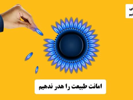 ضرورت توجه ویژه به رعایت مصرف ایمن و بهینه گاز باتوجهبه شروع فصول سرد سال  ۰ ضرورت توجه ویژه به رعایت مصرف ایمن و بهینه گاز باتوجهبه شروع فصول سرد سال  ۰