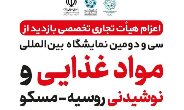 سی ودومین نمایشگاه بین المللی مواد غذایی و نوشیدنی روسیه سی ودومین نمایشگاه بین المللی مواد غذایی و نوشیدنی روسیه