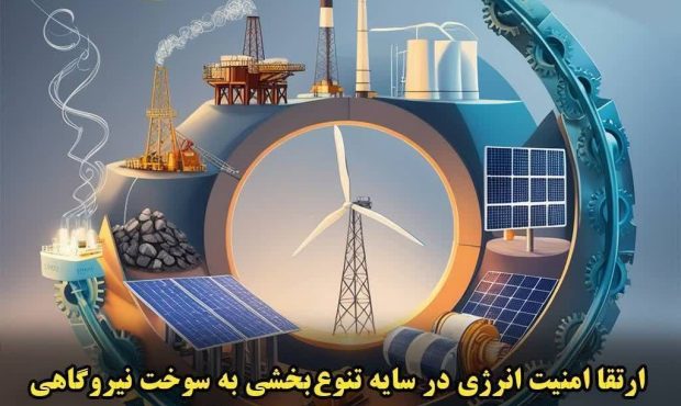 ارتقاء امنیت انرژی در سایه تنوع بخشی به سوخت نیروگاهی ارتقاء امنیت انرژی در سایه تنوع بخشی به سوخت نیروگاهی
