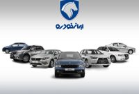 امشب مهلت ثبت‌ درخواست محصولات ایران‌خودرو به پایان می‌رسد